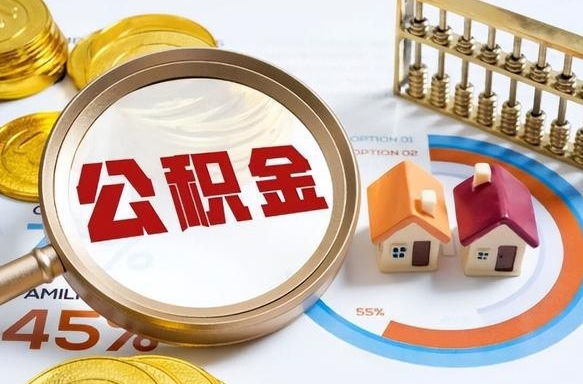 分宜我买房我爸的公积金能取吗（分宜儿子买房子怎样提取父母的公积金）